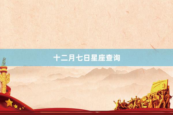十二月七日星座查询