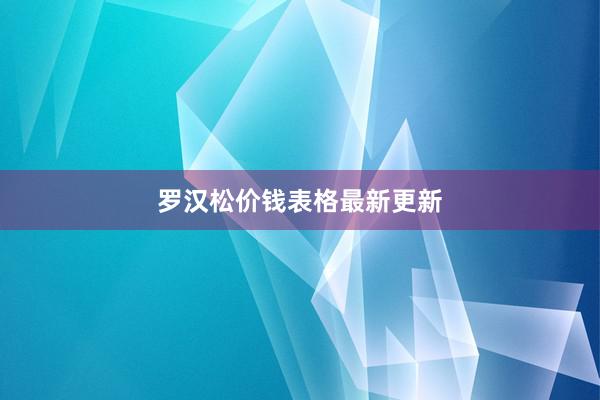 罗汉松价钱表格最新更新