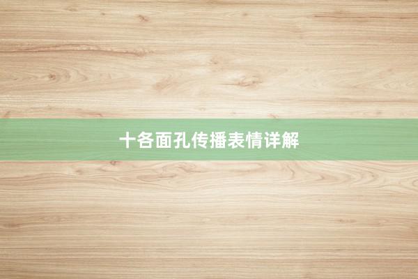 十各面孔传播表情详解