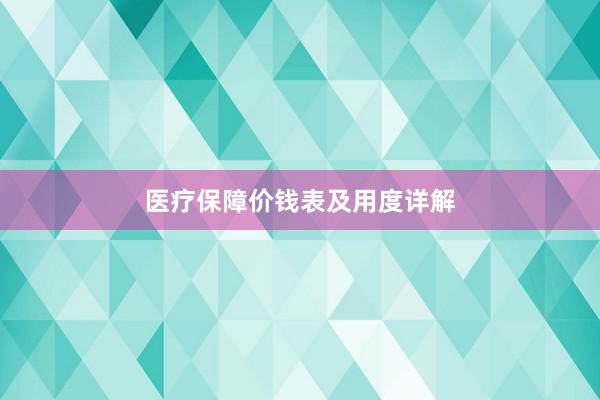 医疗保障价钱表及用度详解